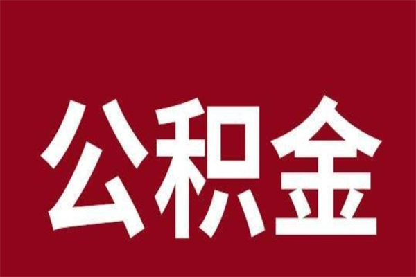 泗洪手头紧怎么提取公积金（公积金提现最简单方法）