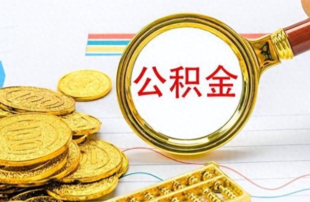 泗洪手头紧怎么提取公积金（公积金提现最简单方法）